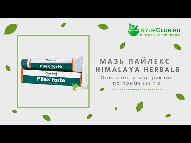 Мазь Пайлекс (Pilex gel) Himalaya Herbals