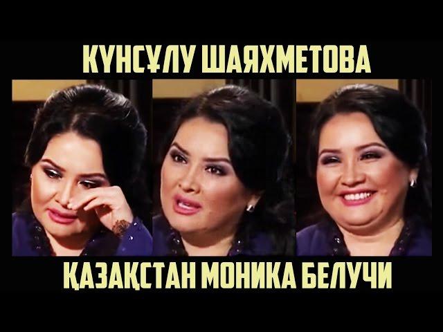 КҮНСҰЛУ ШАЯХМЕТОВА - ҚАЗАҚ МОНИКА БЕЛУЧИ СЫРЫН АШТЫ