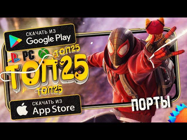 ТОП 25 ПОРТИРОВАННЫХ игр на Андроид & iOS (Оффлайн) \ ААА игры \ Lite Game