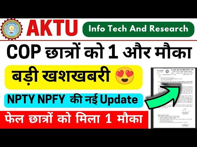 खुशखबरी, Aktu छात्रों को 1 और मौका, Aktu Cop Exam News, Aktu NPTY NPFY New Update, Aktu Carry Over