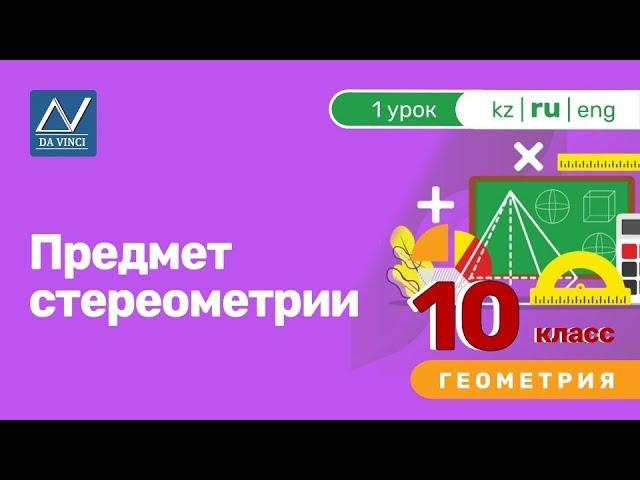 10 класс, 1 урок, Предмет стереометрии