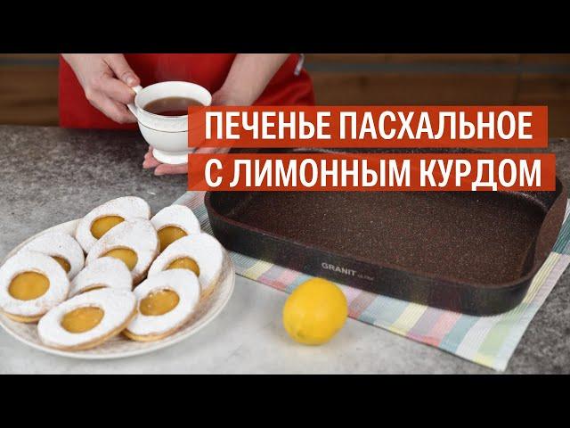 Пасхальное печенье с лимонным курдом | Рецепт от Kukmara