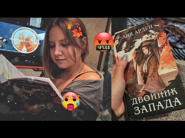 НОВИНКА 2022!! ЛИЯ АРДЕН " ДВОЙНИК ЗАПАДА" / САМАЯ ХУДШАЯ КНИГА ГОДА?