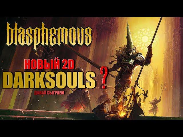 BLASPHEMOUS УБИЙЦА DARKSOULS ? ПРОХОЖДЕНИЕ \ ГЕЙМПЛЕЙ, ОЦЕНИВАЕМ НОВУЮ ИГРУ