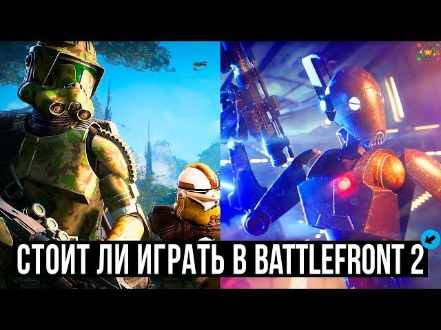 Star Wars Battlefront 2 — Большой Обзор | Стоит ли играть?