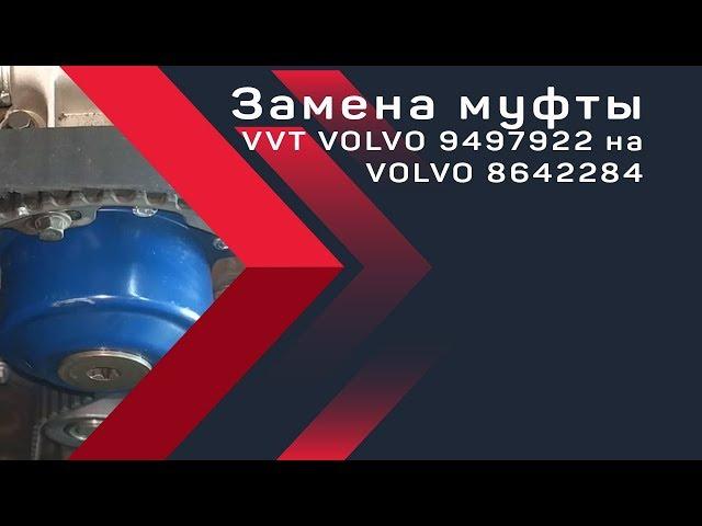 Замена муфты VVT VOLVO 9497922 на #VOLVO 8642284. PBMotors