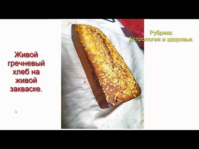 Джйотишь. Астрология и здоровье. Живой хлеб