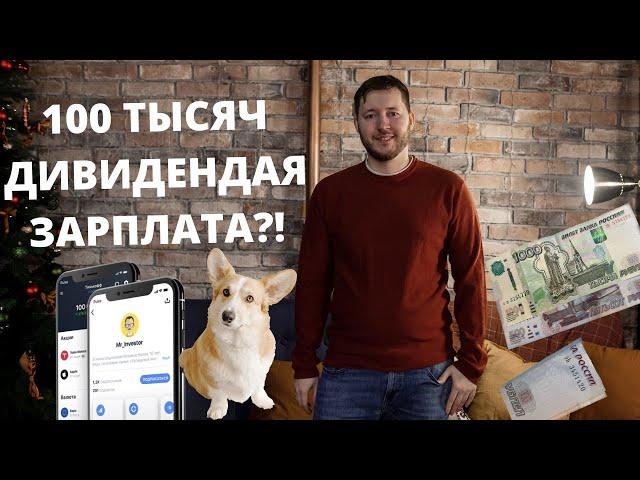 Сколько денег нужно вложить в портфель чтобы выходило примерно 100 тысяч рублей в месяц?