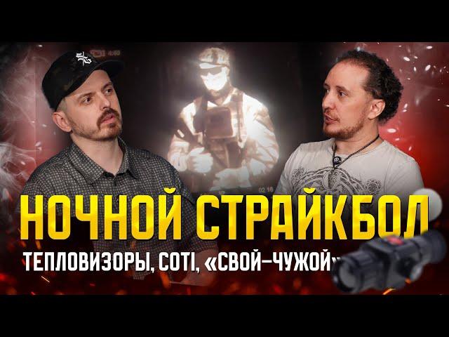 НОЧНОЙ СТРАЙКБОЛ. ТЕПЛОВИЗОРЫ, COTI, СВОЙ-ЧУЖОЙ, КАКОЙ ГОТОВИТЬ ПРИВОД, НОЧНЫЕ ИГРЫ. ПОДКАСТ.