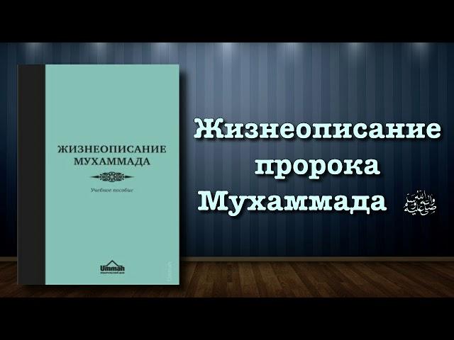 Жизнеописание пророка Мухаммада ﷺ (вся книга озвучена)