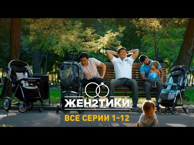 Сериал «Женатики». 2 сезон. Все серии 1-12