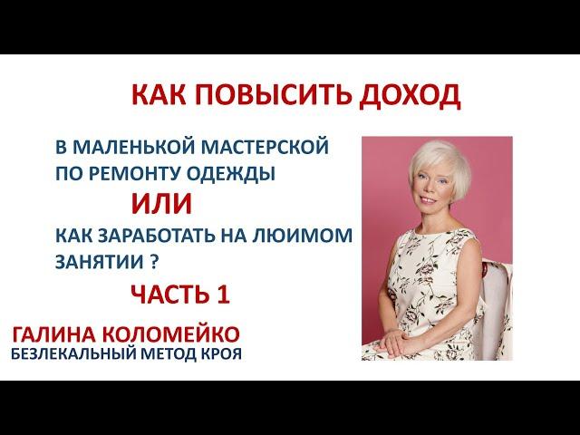 Как повысить доходность маленьких мастерских по ремонту одежды  Галина Коломейко