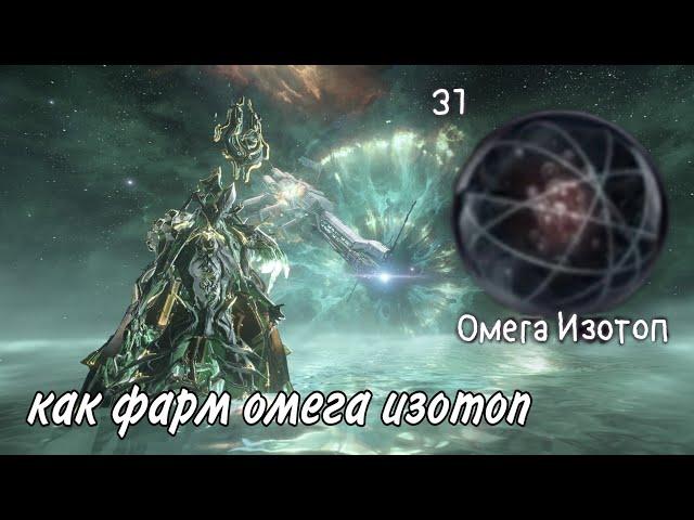 Warframe как фарм омега изопот