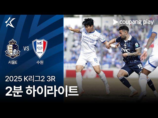 [2025 K리그2] 3R 서울E vs 수원 2분 하이라이트