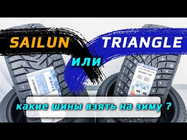 Sailun Ice Blazer WST3 или Triangle IceLynX TI501 – какие зимние шины лучше?