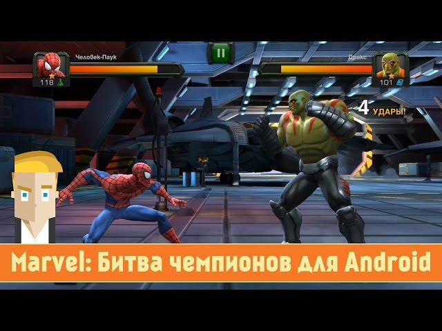 Обзор Marvel: Битва чемпионов для Android от Game Plan