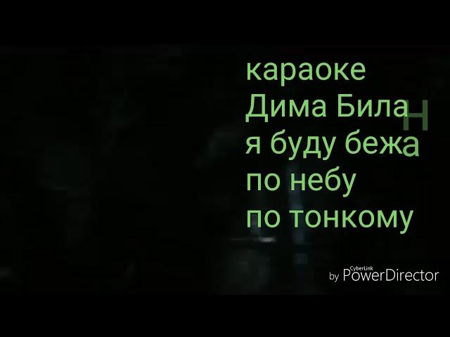 Караоке я буду бежать по небу по тонкому (барнабас коллинз)