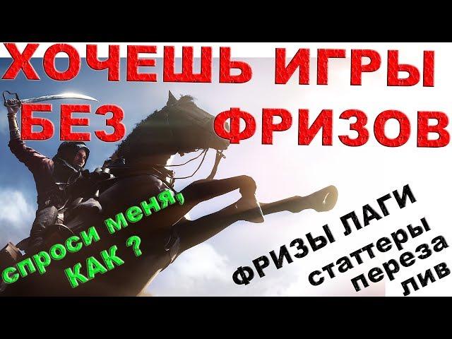 ЛАГИ ФРИЗЫ СТАТТЕРЫ В ИГРАХ. (ПЕРЕЗАЛИВ) ПОЧЕМУ ЛАГАЮТ ИГРЫ. КАК УБРАТЬ ФРИЗЫ