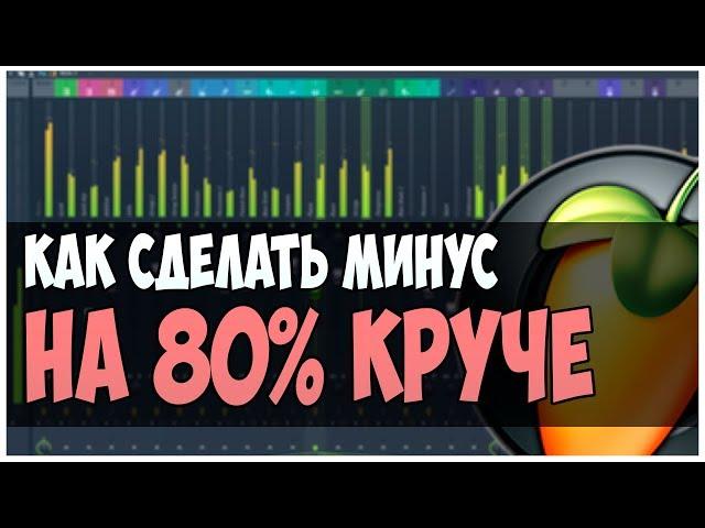 КАК СДЕЛАТЬ МИНУС НА 80% КРУЧЕ ??? ВИДЕОУРОК ПО FL STUDIO 12