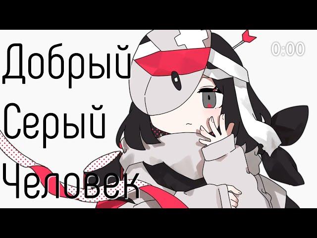 グッドグレーマン / Добрый Серый Человек | RUS SUB