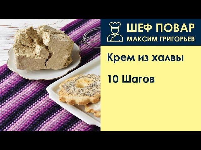 Крем из халвы . Рецепт от шеф повара Максима Григорьева