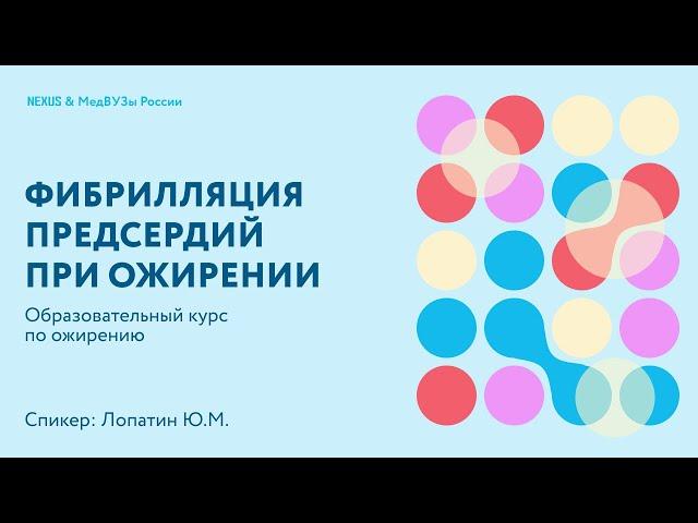 Фибрилляция предсердий при ожирении