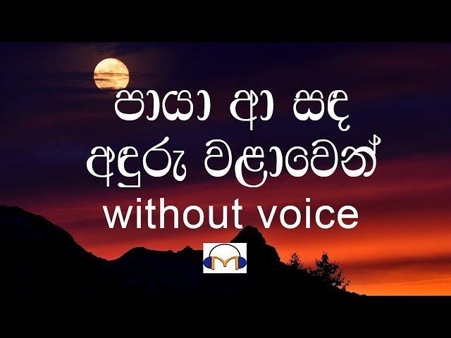 Paya Aa Sanda Karaoke (without voice) පායා ආ සඳ අඳුරු වලාවෙන්