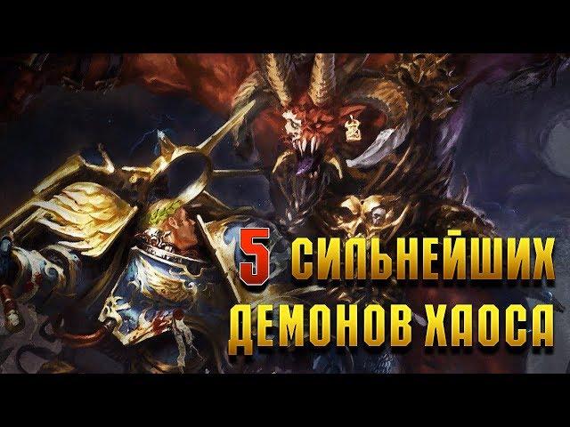 5 Сильнейших Демонов Хаоса / Warhammer 40000