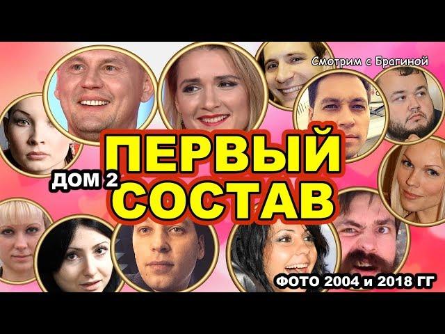 ПЕРВЫЙ состав ДОМ 2 тогда и сейчас