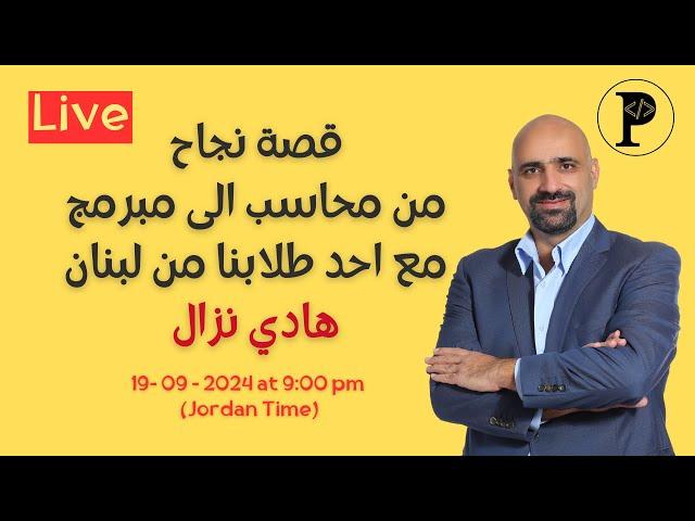 قصة نجاح احد طلابنا: من محاسب  الى مبرمج - هادي نزال من لبنان