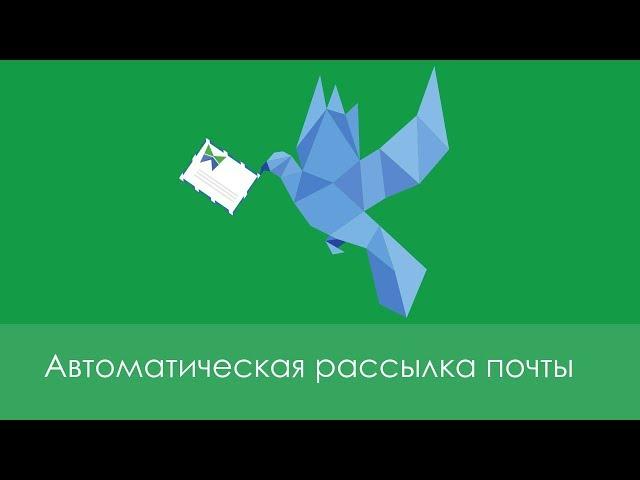 Автоматическая почтовая рассылка