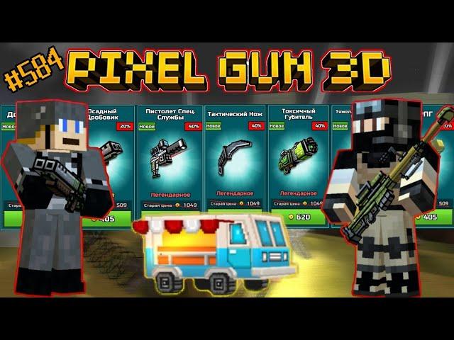 Pixel Gun 3D. {#584} Военный фургончик! [Обзор всех пушек]