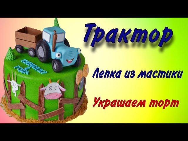 Трактор на торт, лепка фигурки из мастики, украшаем торт Modeling figurines from mastic on a cake