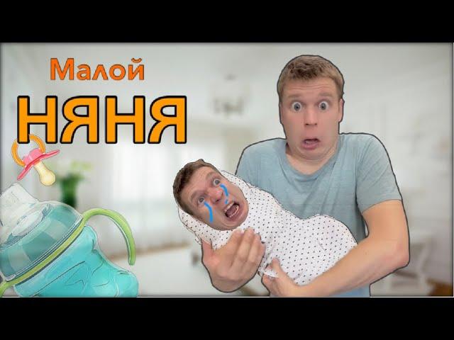 Малой стал Няней!