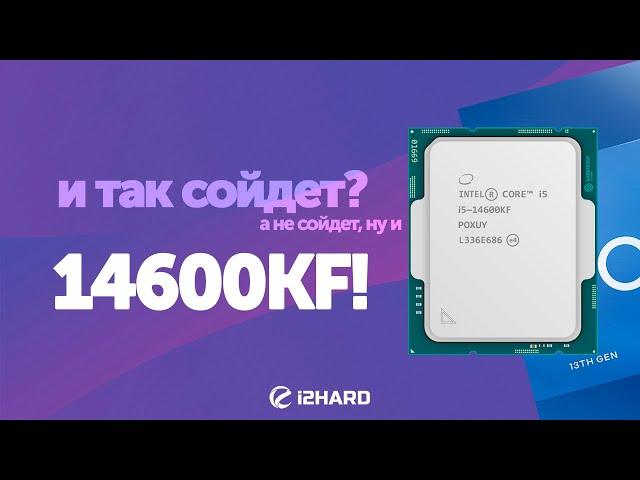 И так сойдет? — Тест Intel Core i5-14600KF vs i5-13600KF vs R7 7700X vs i7-14700KF