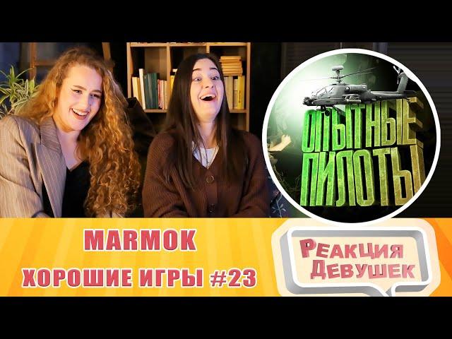 Girls React. Marmok. Хорошие игры #23 "Баги, Приколы, Фейлы". Reaction.