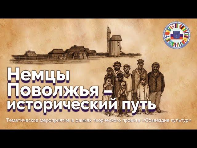 «Немцы Поволжья - исторический путь» 1 выпуск