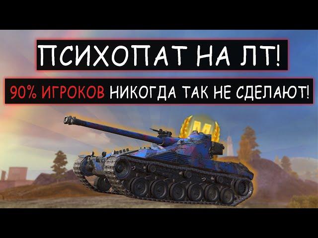 Гениальный ЛТвод который играет Лучше Статистов Bat-Chat 25t wot blitz