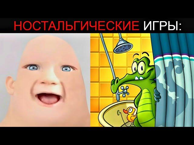 Ностальгические Игры: