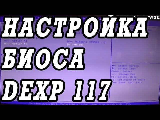 Как зайти и настроить BIOS ноутбука  DEXP 117 для установки WINDOWS 7, 8, 10 с флешки или диска.