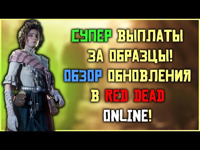 Супер выплаты за образцы! Обзор ежемесячного обновления в Red Dead Online!