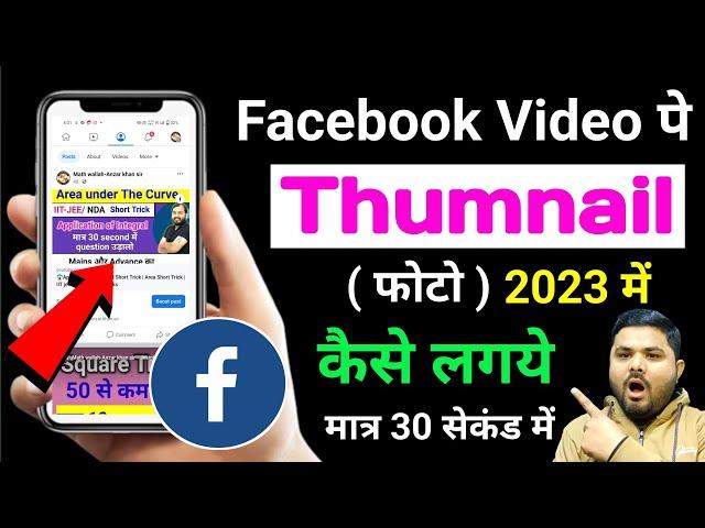 Facebook video me Thumbnail kaise lagaye 2023 | Facebook video thumbnail kaise lagaen