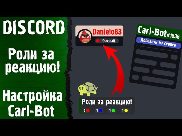 [DISCORD] Carl-Bot | Как Добавить РОЛИ ЗА РЕАКЦИЮ На Ваш Дискорд Сервер