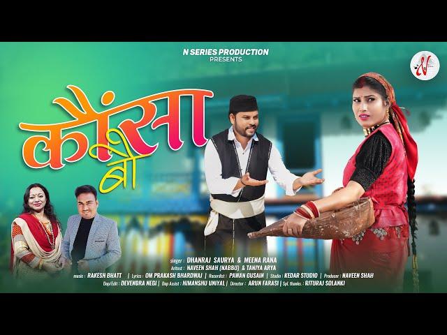 Kaunsa Bau || Latest New Garhwali Video Song || Dhanraj Saurya Meena Rana | Naveen Shah  Taniya Arya