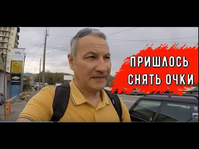 СНЯЛ ОЧКИ.ПОХОД К Сергею в гости.БЫТХА.Купил новый рюкзак.Сочи 2019.