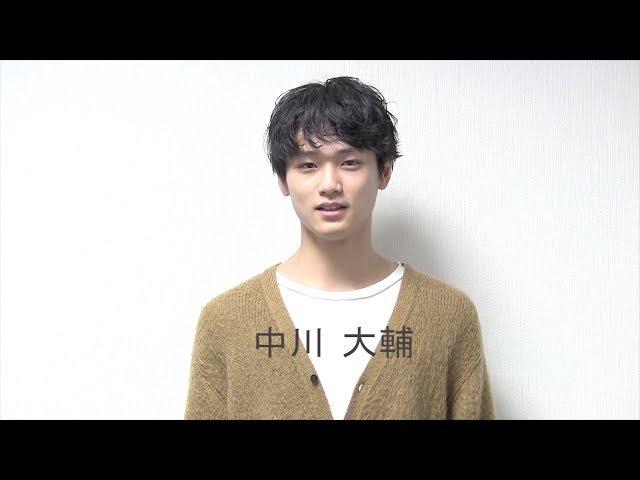 中川 大輔（なかがわ だいすけ）研音所属コメント