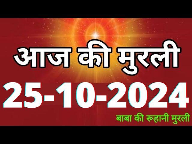 Aaj ki Murli/ 25 October 2024/ आज की मुरली 25-10-2024 | Daily Murli/ Today murli / aaj ki murali