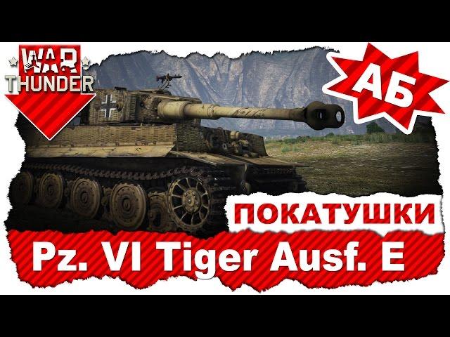 Покатушки на Pz. Kpfw. VI Tiger Ausf. E / Аркадные бои / War Thunder