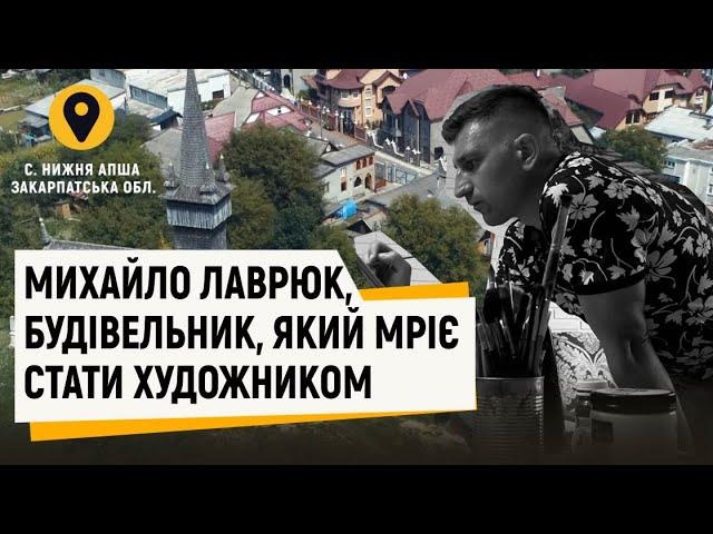 "Відтінки України". Михайло Лаврюк