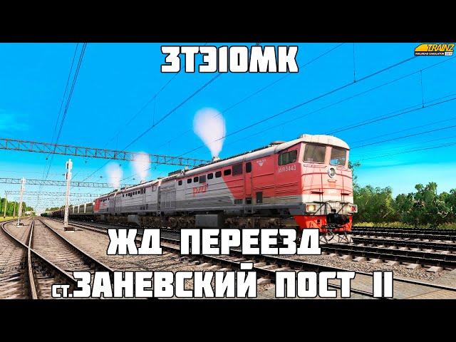 Trainz19. 3ТЭ10МК на ЖД переезде ст.Заневский Пост II (ОКТ ЖД)